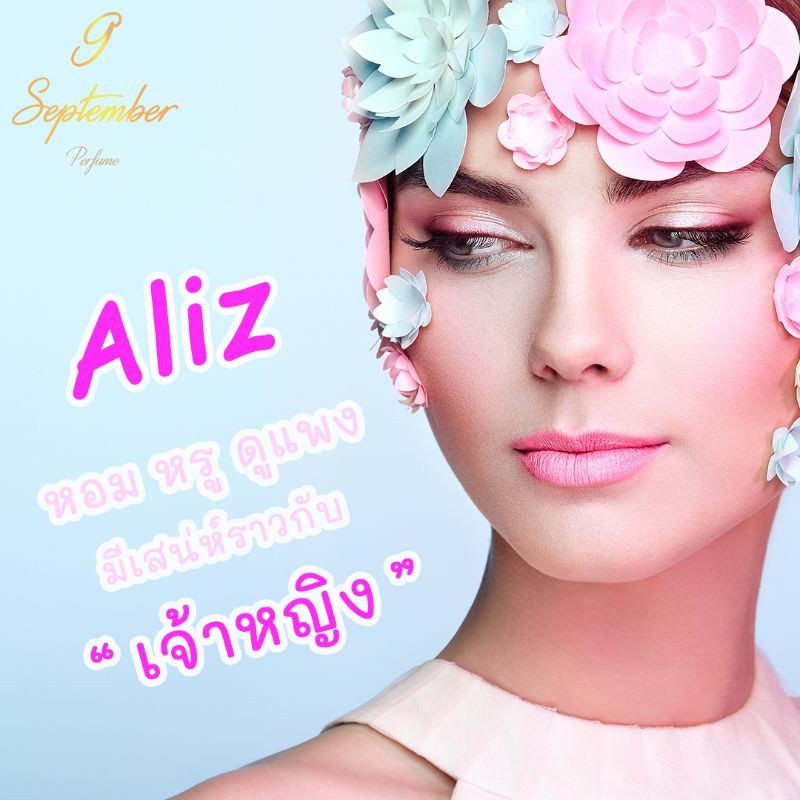 ❤️น้ำหอมแบรนด์ 9 September Perfume  👸กลิ่น Aliz (อลิซ)👸30 ml.หัวจากยุโรป🥰