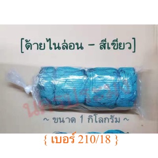 ด้ายไนล่อนสีเขียว เกรด A เบอร์ 210/18 น้ำหนัก 1 กิโลกรัม