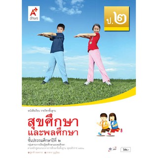 หนังสือเรียน สุขศึกษาและพลศึกษา ป.2