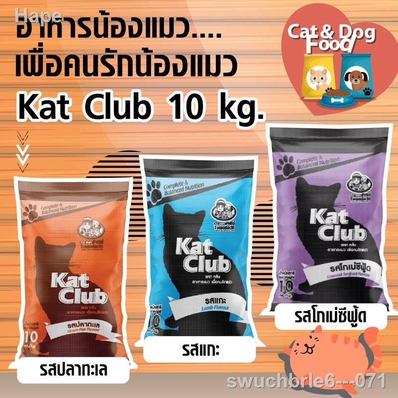 ◇┇☍☇อาหารแมว Kat Club ขนาด 10 กิโล (อาหารแมวโต)