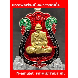 หลวงพ่อพัฒน์ เสมารวยทันใจ เนื้ออัลปาก้าลงยา สุ่มโค้ด