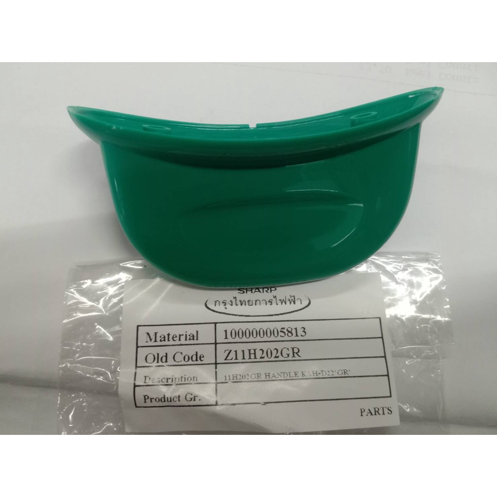 บรรจุ1อัน 11H202GR หูหม้อชาร์ป สีเขียว รุ่น KSH-D22 KSH-222 ไม่มีน๊อตแถมให้นะคะ 