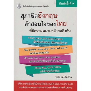 9789740336280 สุภาษิตอังกฤษ-คำสอนของไทย ที่มีความหมายคล้ายคลึงกัน