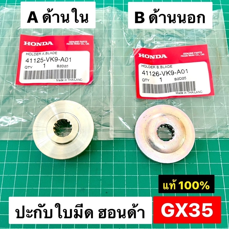 ปะกับใบมีด GX35 GX50 แท้ เบิกศูนย์ ฮอนด้า 100% UMK435 UMK450
