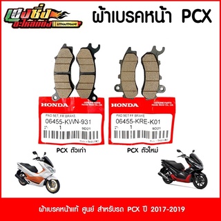 ผ้าเบรคหน้า แท้ Honda PCX150 ปี2012-17/ Zoomer-X 2014+ คอมบาย /Scoopy-i 2012+ ปั้มคอม /  /Mooveคอม และPcx150-2018-2019