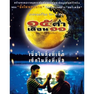 DVD 15 ค่ำ เดือน 11 : 2545 #หนังไทย - ดราม่า #เชื่อในสิ่งที่เฮ็ด เฮ็ดในสิ่งที่เชื่อ