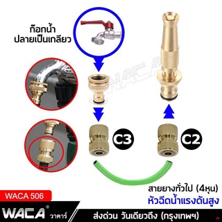 จัดส่งทันทีWACA 506 หัวฉีดน้ำแรงดันสูง ปืนฉีดน้ำ ข้อต่อเร็ว สำหรับรดน้ำต้นไม้ ล้างรถ พร้อมส่ง หัวฉีดน้ำ ^HA