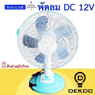 พัดลมคีบแบต 16 นิ้ว DC 12V พัดลมโซล่าเซลล์ สีฟ้า ตั้งเวลาเปิด-ปิดได้ ปรับแรงลมได้3 ระดับ พร้อมส่งในไทย