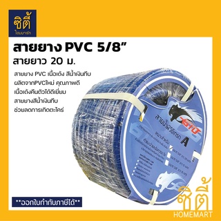 GTO สายยางพีวีซี 5/8" (20 เมตร) สายน้ำ PVC เนื้อเด้ง สีน้ำเงิน ขนาด 5หุน ยาว 20 เมตร ไม่เป็นตะไคร่น้ำ