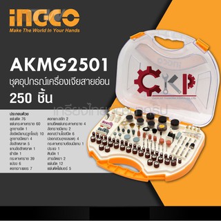 INGCO ชุดอุปกรณ์เครื่องเจียรสายอ่อน 250 ชิ้น รุ่น AKMG2501 / 250 pcs  ACCESSORIES OF MINI DRILL