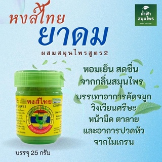 ยาดมหงส์ไทย กระปุกเขียว HongThai 25 กรัม ของแท้