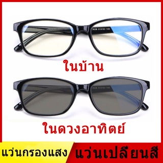 แว่นกลองแสง Computer Glasses แว่นตา Blue Control เล่นคอมพิวเตอร์ โทรศัพท์ ตัดแสงฟ้า ถนอมสายตา แว่นตากรองแสง auto