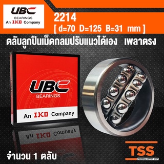 2214 UBC ตลับลูกปืนเม็ดกลมปรับแนวได้เอง สำหรับเพลาตรง รังเหล็ก (SELF ALIGNING BALL BEARINGS) จำนวน 1 ตลับ โดย TSS