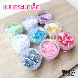 กลิตเตอร์หัวใจ กากเพชรหัวใจ (กระปุกเล็ก) ตกแต่งเล็บ DIY