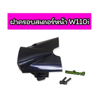 ฝาครอบสเตอร์หน้า W110i สีดำ