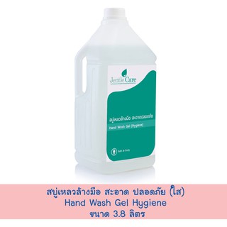 สบู่เหลวล้างมือ สะอาด ปลอดภัย (ใส) Hand Wash Gel Hygiene (ขนาด 3.8 ลิตร)