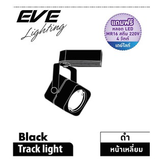 แทรคไลท์ แทร็คไลท์ติดราง S/B MR16 LED 4 วัตต์ DAYLIGHT EVE สีดำ โคมไฟภายใน โคมไฟและหลอดไฟ TRACKLIGHT S/B MR16LED4WDL EVE