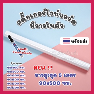 [พร้อมส่ง] 💬 Sticker Whiteboard 💬สติ้กเกอร์ไวท์บอร์ด ติดง่าย ไม่เป็นรอย ไม่ต้องเจาะผนัง ใช้เขียนต