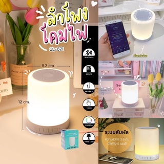 ลำโพงบลูทูธ ลำโพงโคมไฟ รุ่น CL-671 เปลี่ยนได้ 7สี TOUCH Control LED Night Light