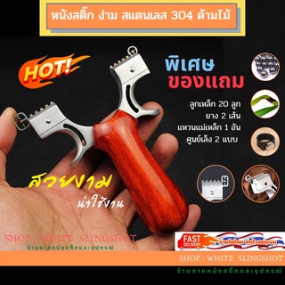 ราคาslingshot หนังสติ๊ก ยิงเป้า ล่าสัตว์ ยิงปลา slingshots ** ง่ามสแตนเลส 304 ด้ามจับทำด้วยไม้แท้