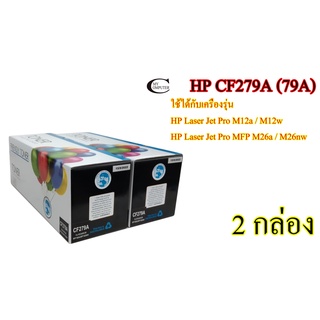 HP CF279A (79A) คุณภาพสูง Friendly  Toner  ตลับหมึกพิมพ์เลเซอร์เทียบเท่า- Black 2กล่อง