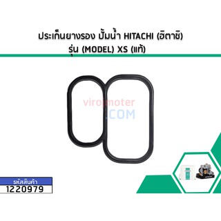 ประเก็นยางรอง ปั้มน้ำ HITACHI (ฮิตาชิ) รุ่น (MODEL) XS (แท้) (No.1220979)