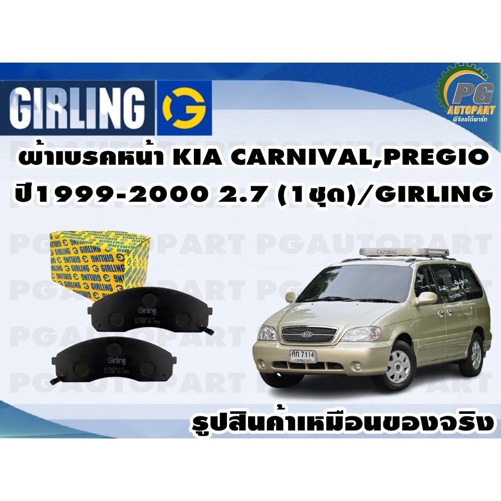 ผ้าเบรคหน้า KIA CARNIVAL,PREGIO 1999-2000 2.7 (1ชุด)/GIRLING