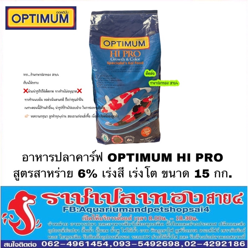 อาหารปลาคราฟ OPTIMUM HI PRO สาหร่าย 6% สูตรเร่งสี เร่งโต ขนาด 15 กก.