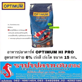 อาหารปลาคราฟ OPTIMUM HI PRO สาหร่าย 6% สูตรเร่งสี เร่งโต ขนาด 15 กก.