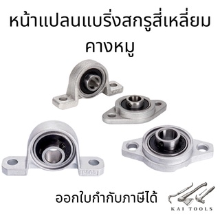 บล็อกหมอนหน้าแปลนแบริ่ง แบริ่งเมาท์หน้าแปลน รองรับสกรู  รองรับเครื่องพิมพ์ 3D T8  ชิ้น