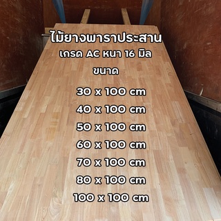 ไม้ยางพาราประสาน หนา 16 มิล ขนาด 100 cm เกรด AC ไม้หน้าโต๊ะ ท็อปโต๊ะ