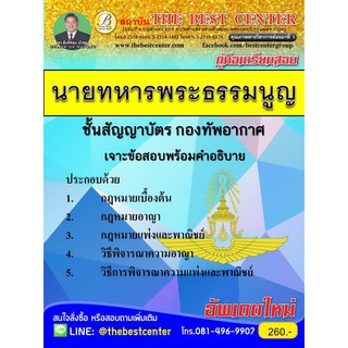 คู่มือเตรียมสอบนายทหารพระธรรมนูญ ชั้นสัญญาบัตร กองทัพอากาศ ปี 2562