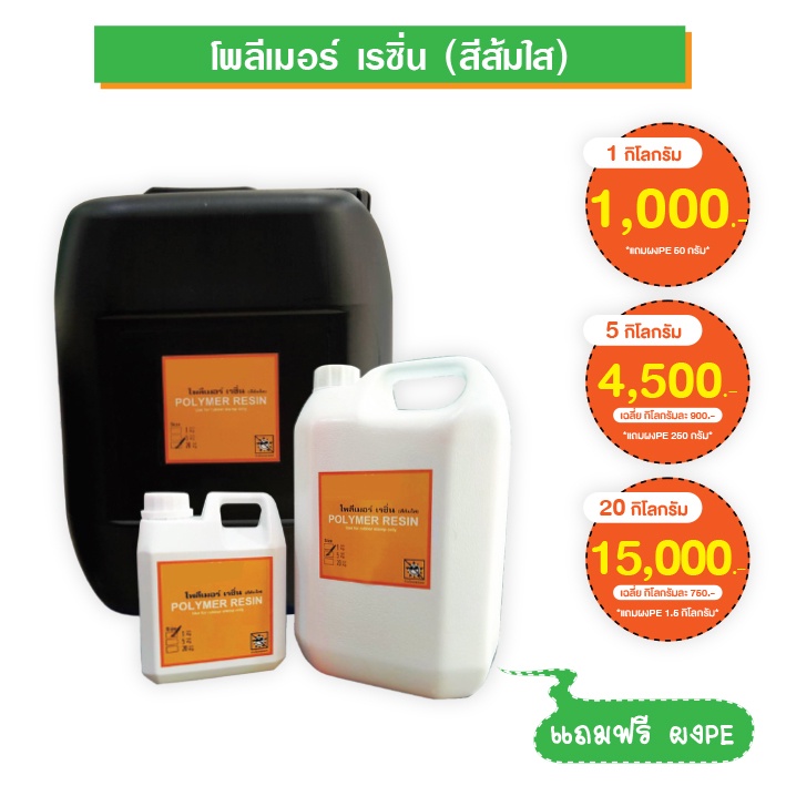 Polymer Liquid เรซิ่น  สำหรับทำตรายาง 1KG