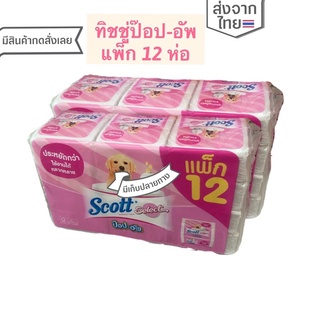 กระดาษทิชชู่ ทิชชู🧻กระดาษเช็ดหน้า ScottSelect Pop-up 50 Sheets Pack 12 สก๊อตต์ ซีเลคท์ ป๊อป-อัพ 50 แผ่น แพ็ก 12