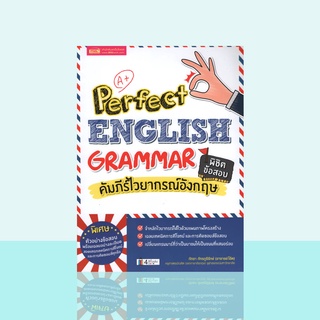 Perfect English Grammar คัมภีร์ไวยากรณ์อังกฤษ พิชิตข้อสอบ