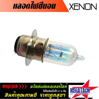 หลอดไฟซีนอน XENON สีรุ้ง SUPER WHITE  หลอดไฟหน้าสำหรับรถจักรยานยนต์ ให้ความสว่างสูง ติดตั้งง่าย อายุการใช้งานยาวนาน