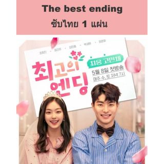 ซีรีส์เกาหลี (ซับไทย) 8 ตอนจบ The best ending