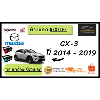 ผ้าเบรคหน้า - หลัง   Nexzter  MU / PRO Spec  Mazda CX-3   มาสด้า ซีเอ็กซ์-3  ปี  2014 - 2019