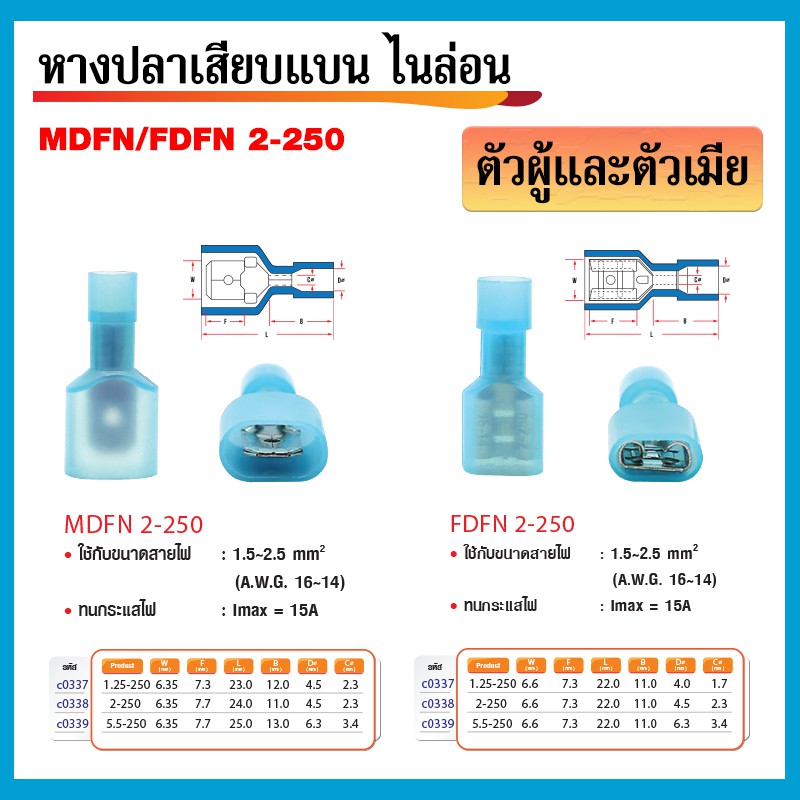 หางปลาเสียบแบน ไนล่อน MDFN 2-250 ตัวผู้+ตัวเมีย