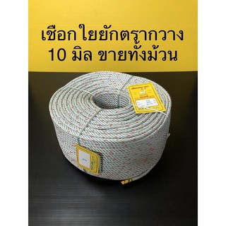 เชือกใยยัก ไยยัก เชือกไนล่อน เชือกไนลอน เกรด A ตรากวาง ขนาด 10 มิล ขายทั้งม้วน