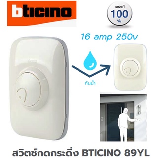 สวิตช์กดกระดิ่ง กริ่ง BTICINO 89YL วัสดุโพลีคาร์บอเนต ปลอดภัย ซีลกันน้ำ 2 ชั้น