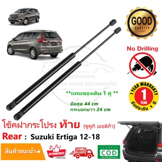 🔥โช๊คค้ำฝากระโปรงท้าย Suzuki Ertiga (2012-2018) ซูซูกิ เออติก้า สินค้า 1 คู่ แทนของเดิม โช้คหลัง OEM รับประกัน 1 ปี🔥