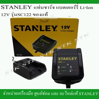 STANLEY แท่นชาร์จแบตเตอรี่ LI-ION 12V. รุ่น SC122 ของแท้