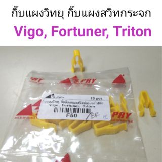 (1ตัว) กิ๊บแผงวิทยุ กิ๊บแผงสวิทกระจก Vigo, Fortuner, Triton