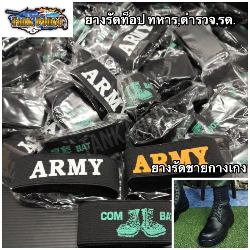 ยางรัดท็อป Army ยางยืดรัดข้อเท้า ทหาร,ตำรวจ,รด.