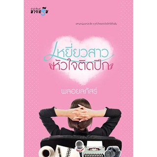 เหยี่ยวสาวหัวใจติดปีก  ผู้เขียน - พลอยลภัสร์