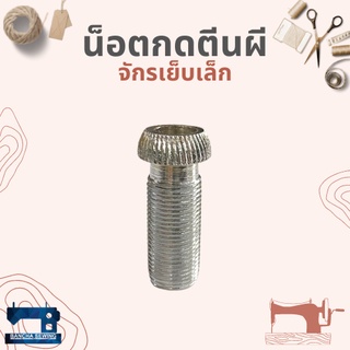น็อตกดตีนผี สำหรับจักรเย็บเล็ก/จักรหัวดำ
