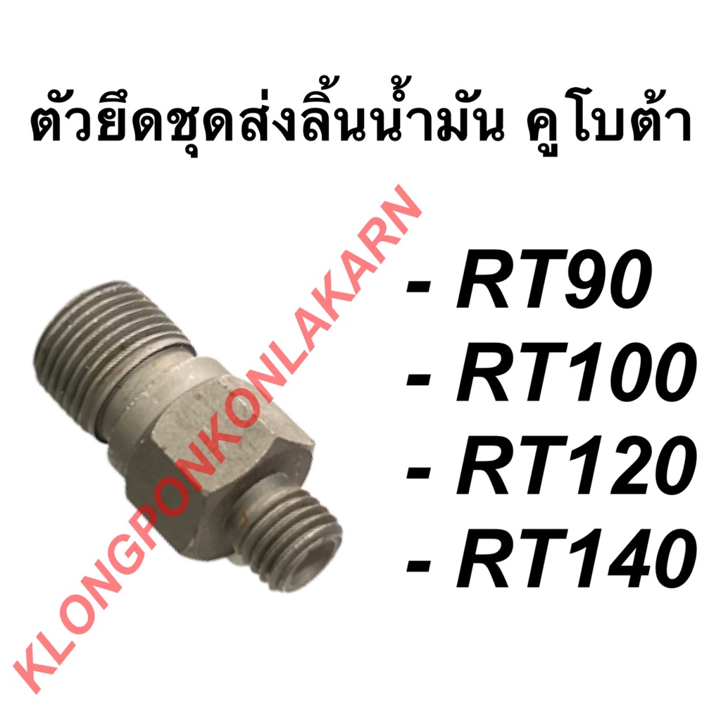 ตัวยึดชุดส่งลิ้นน้ำมัน คูโบต้า รุ่น RT ( RT90 RT100 RT120 RT140 ) ชุดลิ้นส่งน้ำมันRT140 ตัวยึดลิ้นน้