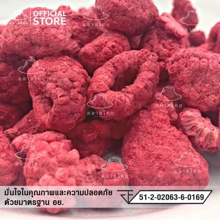 ตลาดไทย ราสป์เบอร์รี่ Premium Freeze Dried Raspberry เกรดส่งออก เต็มลูก กรอบ อร่อย ฟรีซดราย