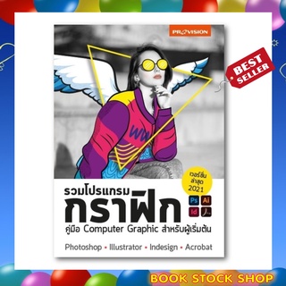 หนังสือใหม่ รวมโปรแกรมกราฟิก เวอร์ชั่น 2021 Photoshop Illustrator InDesign Acrobat